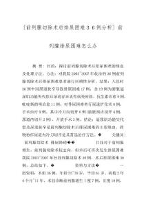 [前列腺切除术后排尿困难３６例分析] 前列腺排尿困难怎么办
