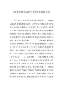 [浅表性膀胱癌的疗效]浅表性膀胱癌