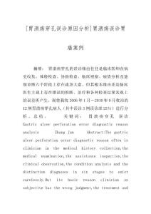 [胃溃疡穿孔误诊原因分析]胃溃疡误诊胃癌案例
