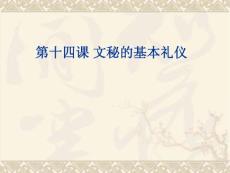 文秘的基本礼仪　PPT课件