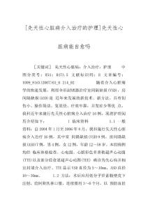 [先天性心脏病介入治疗的护理]先天性心脏病能自愈吗