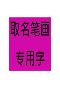 四画汉字——取名常用字