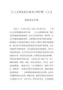 [小儿支原体肺炎98例心理护理] 小儿支原体肺炎疗程