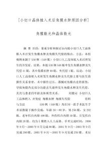 [小切口晶体植入术后角膜水肿原因分析]角膜散光和晶体散光