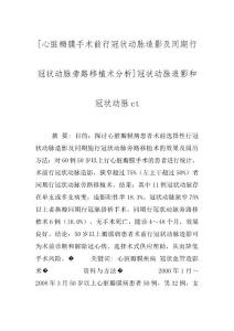 [心脏瓣膜手术前行冠状动脉造影及同期行冠状动脉旁路移植术分析]冠状动脉造影和冠状动脉ct