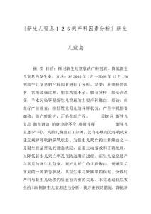 [新生儿窒息１２６例产科因素分析] 新生儿窒息