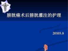 膀胱癌术后膀胱灌注护理