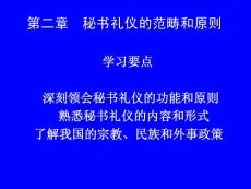 秘书礼仪工作的范畴和原则　PPT课件