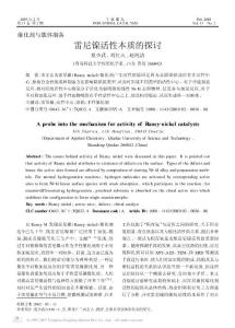 雷尼镍活性本质的探讨