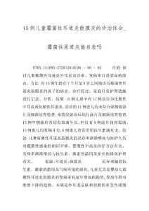 15例儿童霉菌性耳道炎鼓膜炎的诊治体会_霉菌性尿道炎能自愈吗