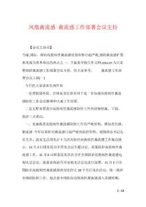 凤凰禽流感-禽流感工作部署会议主持