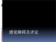 感觉障碍及评定PPT课件