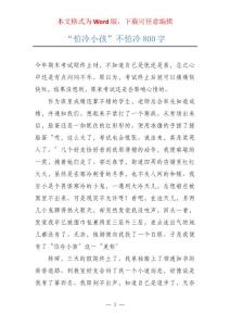 “怕冷小孩”不怕冷800字