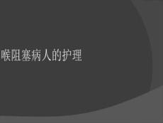 喉阻塞病人的护理PPT课件