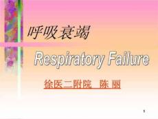 呼吸衰竭-4呼吸衰竭课件