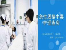 急性酒精中毒PPT