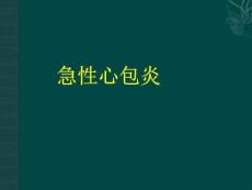 急性心包炎PPT课件
