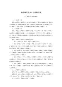 動(dòng)物科學(xué)專(zhuān)業(yè)人才培養(yǎng)方案