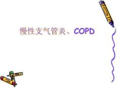 慢性支气管炎COPD