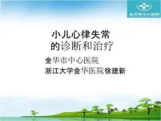 全院性讲课(小儿心律失常)PPT