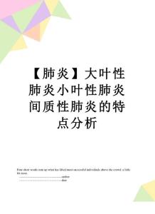 【肺炎】大叶性肺炎小叶性肺炎间质性肺炎的特点分析