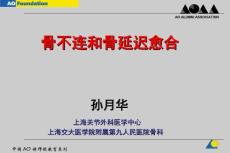 骨不连与骨延迟愈合