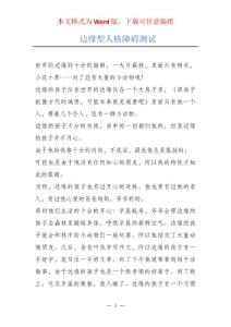 边缘型人格障碍测试