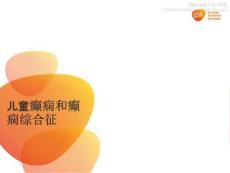 小儿癫痫和癫痫综合征
