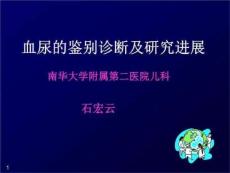 小儿血尿鉴别诊断PPT课件