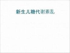 新生儿低血糖与高血糖医学PPT