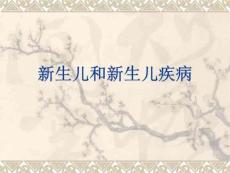 新生儿和新生儿疾病