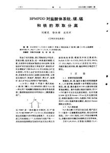 BPMPDD對鹽酸體系鈧,鎂,錳和鐵的萃取分離