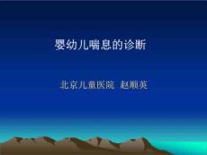 婴幼儿喘息诊治PPT课件