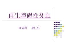 再生障碍性贫血ppt