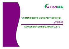 “从RNA提取到荧光定量PCR”解决方案——qPCR系统