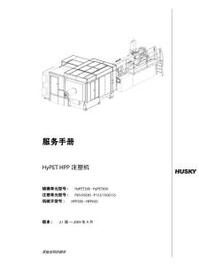 HUSKY HYPET HPP注塑机服务手册