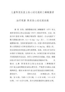 儿童阵发性室上性心动过速的三磷酸腺苷治疗观察 阵发性心动过速自救