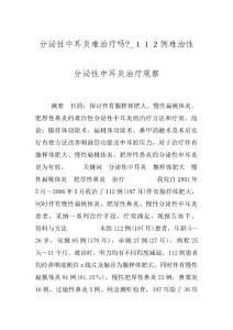 分泌性中耳炎难治疗吗-_１１２例难治性分泌性中耳炎治疗观察