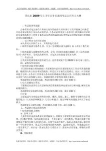重庆市2009年上半年公务员录用考试公共科目大纲