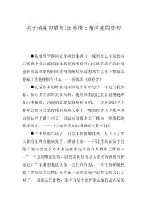 关于消瘦的语句-因感情日渐消瘦的语句