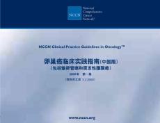 卵巢癌-2009 NCCN指南（中文版）