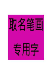 十三画汉字——取名常用字