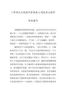 六种情况会致输卵管堵塞-b超能看出输卵管堵塞吗