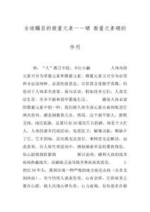 全球瞩目的微量元素――硒 微量元素硒的作用