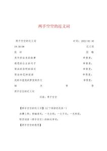 两手空空的近义词