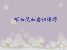 呕血便血意识障碍