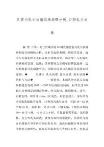 乳管内乳头状瘤临床病理分析_口腔乳头状瘤