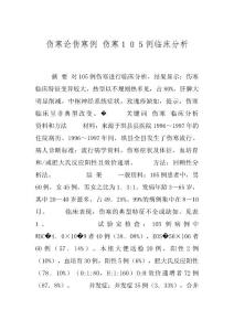 伤寒论伤寒例 伤寒１０５例临床分析