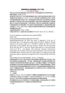 肺动脉栓塞论文 肺动脉栓塞的64排CT诊断