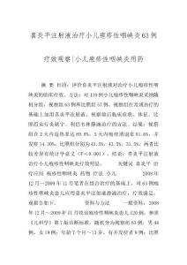 喜炎平注射液治疗小儿疱疹性咽峡炎63例疗效观察-小儿疱疹性咽峡炎用药